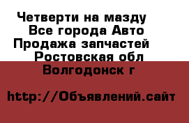 Четверти на мазду 3 - Все города Авто » Продажа запчастей   . Ростовская обл.,Волгодонск г.